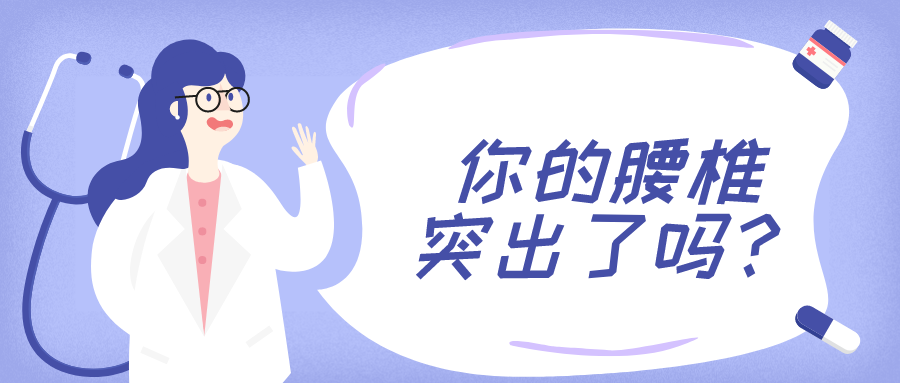 10个有9个腰突,腰间盘突出怎么根治